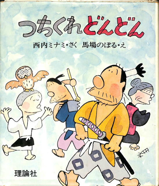 つちくれどんどん おはなしbook 西内ミナミ 馬場のぼる 有 よみた屋 吉祥寺店 古本 中古本 古書籍の通販は 日本の古本屋 日本の古本屋