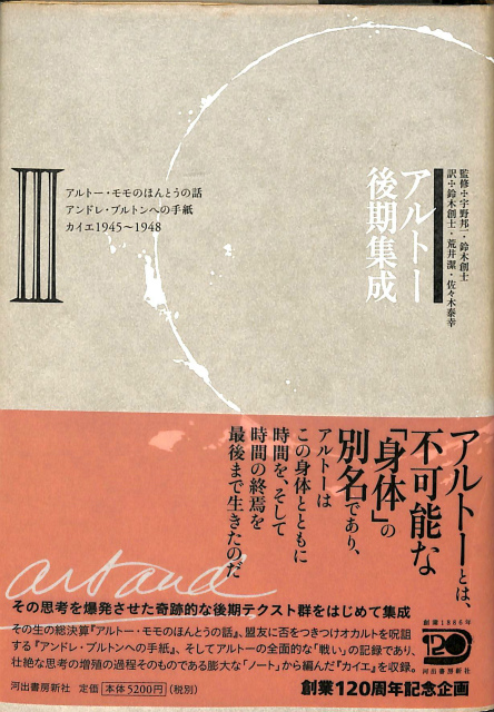 裁断済み・全3巻】アルトー後期集成 1・2・3 アントナン・アルトー