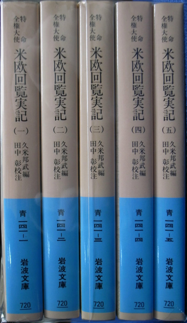 特命全権大使欧米回覧実記 岩波文庫 全5冊揃 久米邦武 編、田中彰 校註 古本よみた屋 おじいさんの本、買います。