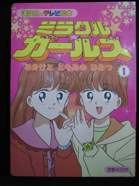 ミラクルガールズ1 講談社のテレビ絵本612 ジャパンタップス 制作 有 よみた屋 吉祥寺店 古本 中古本 古書籍の通販は 日本の古本屋 日本の古本屋