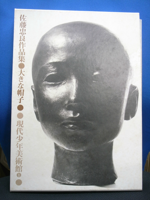 佐藤忠良作品集 大きな帽子 現代少年美術館1(佐藤忠良