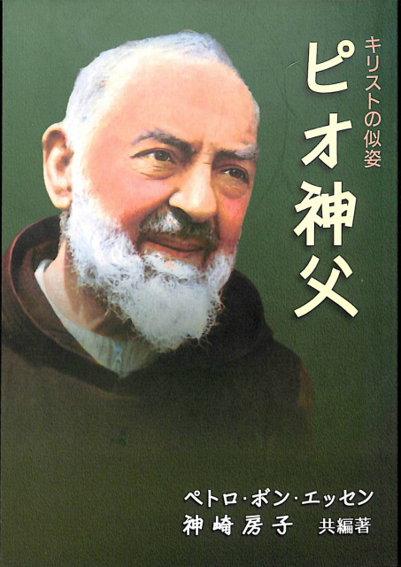 キリストの似姿 ピオ神父 ペトロ ボン エッセン 神埼房子 共編著 古本 中古本 古書籍の通販は 日本の古本屋 日本の古本屋 キリストの似姿 ピオ神父 ペトロ ボン エッセン 神埼房子 共編著 古本 中古本 古書籍の通販は 日本の古本屋 日本の古本屋