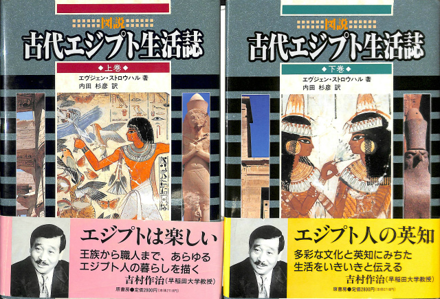 【2冊セット】図説 古代エジプト生活誌 上下巻 138618.jpg