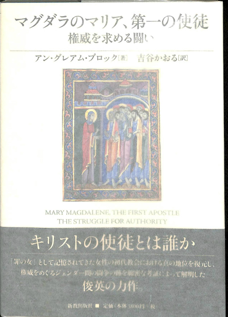 マグダラのマリア 第一の使徒 権威を求める闘い アン グレアム ブロック 吉谷かおる 訳 有 よみた屋 吉祥寺店 古本 中古本 古書籍の通販は 日本の古本屋 日本の古本屋