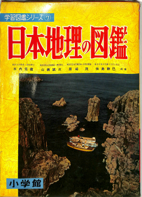 日本地理の図鑑 小学館の学習図鑑シリーズ7 木内信蔵ほか著 古本よみた屋 おじいさんの本、買います。