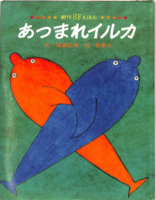 あつまれイルカ 創作sfえほん 文 福島正実 絵 長新太 有 よみた屋 吉祥寺店 古本 中古本 古書籍の通販は 日本の古本屋 日本の古本屋 あつまれイルカ 創作sfえほん 文 福島正実 絵 長新太 有 よみた屋 吉祥寺店 古本 中古本 古書籍の通販は 日本の古本屋 日本の古本屋
