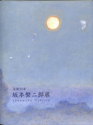 没後50年 坂本繁二郎展 図録(森山秀子 他編集) / 古本、中古本、古書籍