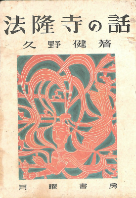 法隆寺の話 久野健 有 よみた屋 吉祥寺店 古本 中古本 古書籍の通販は 日本の古本屋 日本の古本屋
