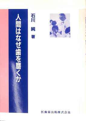 人間はなぜ歯を磨くか 石川純 有 よみた屋 吉祥寺店 古本 中古本 古書籍の通販は 日本の古本屋 日本の古本屋 人間はなぜ歯を磨くか 石川純 有 よみた屋 吉祥寺店 古本 中古本 古書籍の通販は 日本の古本屋 日本の古本屋