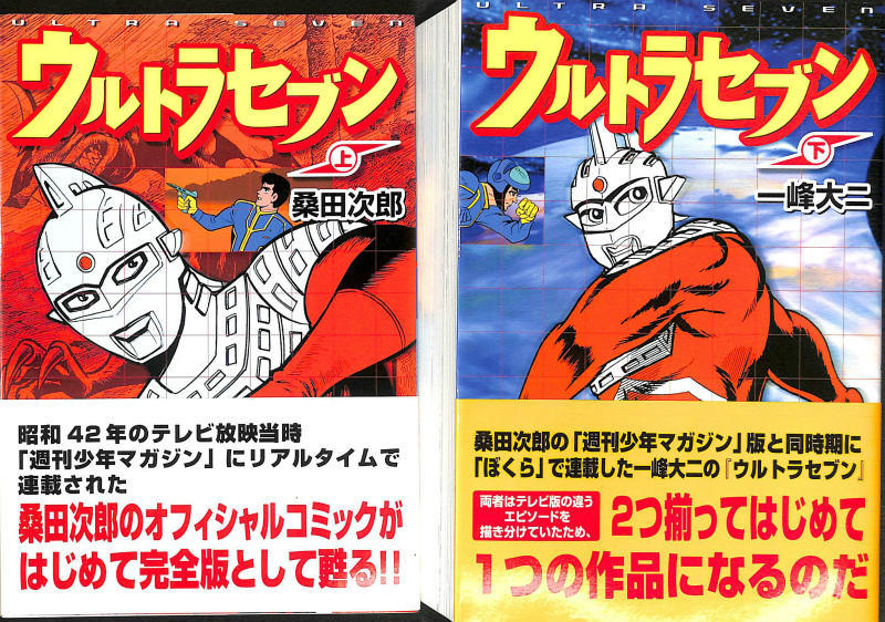 ウルトラセブン マンガショップシリーズ 上下巻揃 桑田次郎 一峰大二 有 よみた屋 吉祥寺店 古本 中古本 古書籍の通販は 日本の古本屋 日本の古本屋 ウルトラセブン マンガショップシリーズ 上下巻揃 桑田次郎 一峰大二 有 よみた屋 吉祥寺店 古本 中古本 古書籍の通販は 日本の古本屋 日本の古本屋