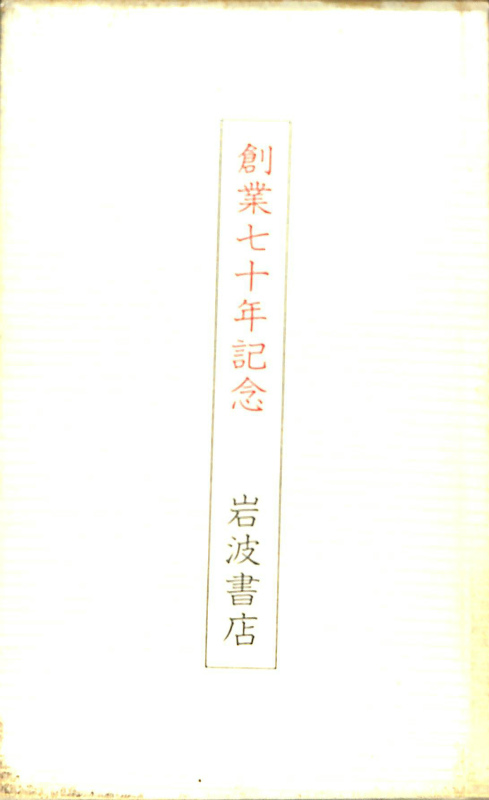 岩波書店創業七十周年　夏目漱石　縮刷復刻版　「心」　「道草」　「明暗」