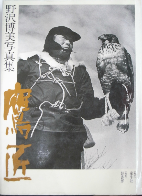 写真集 鷹匠 野沢博美 編 有 よみた屋 吉祥寺店 古本 中古本 古書籍の通販は 日本の古本屋 日本の古本屋 写真集 鷹匠 野沢博美 編 有 よみた屋 吉祥寺店 古本 中古本 古書籍の通販は 日本の古本屋 日本の古本屋