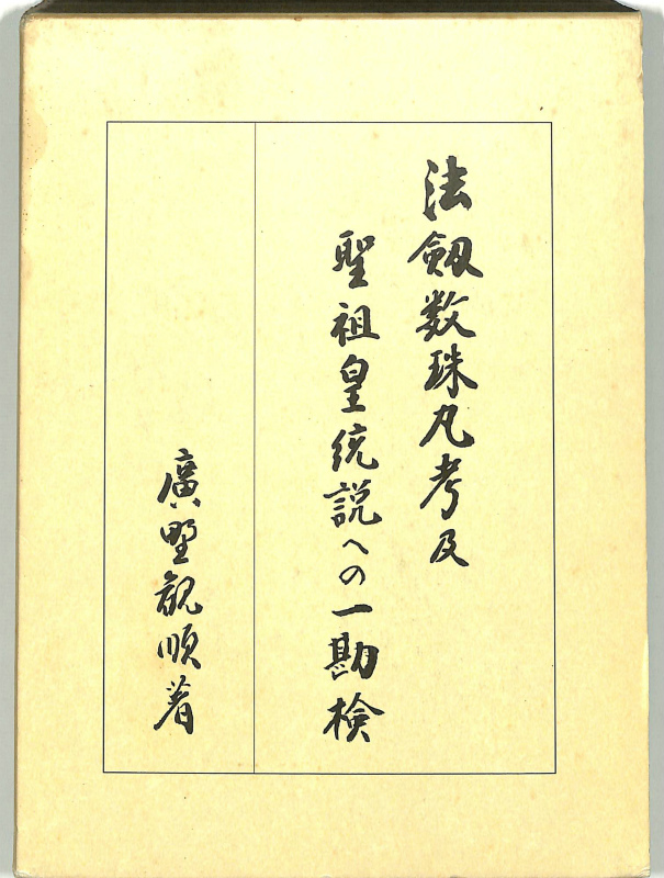 サイズ交換OK】 希少☆送料無料☆法剱数珠丸考及聖祖皇統説への一勘検 廣野観順 ノンフィクション/教養 仏説・仏法・仏事
