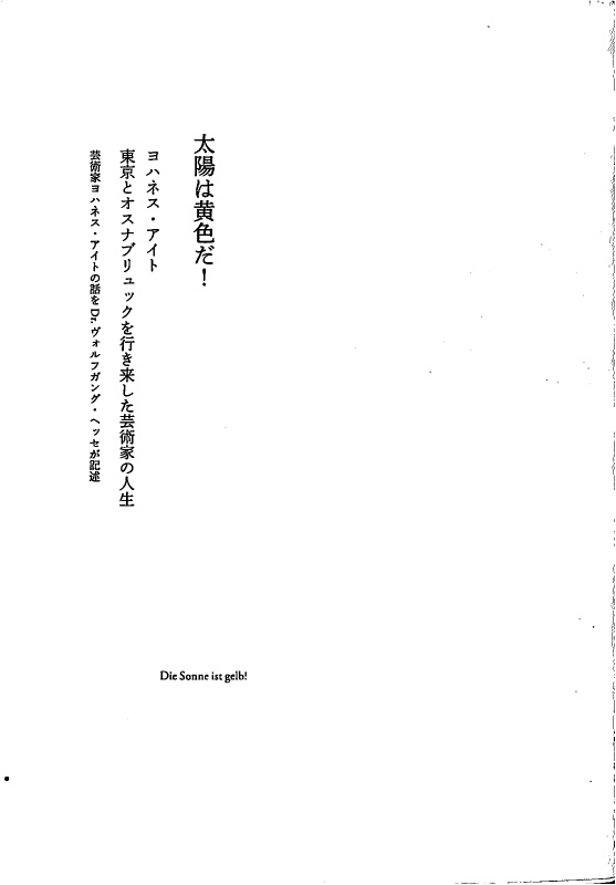 太陽は黄色だ ヨハネス アイト 東京とオスナブリュックを行き来した芸術家の人生 ヴォルフガング ヘッセ 有 よみた屋 吉祥寺店 古本 中古本 古書籍の通販は 日本の古本屋 日本の古本屋