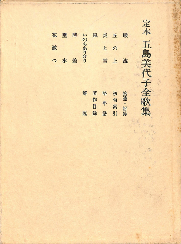 定本 五島美代子全歌集(五島美代子 五島茂 編) / 古本、中古本