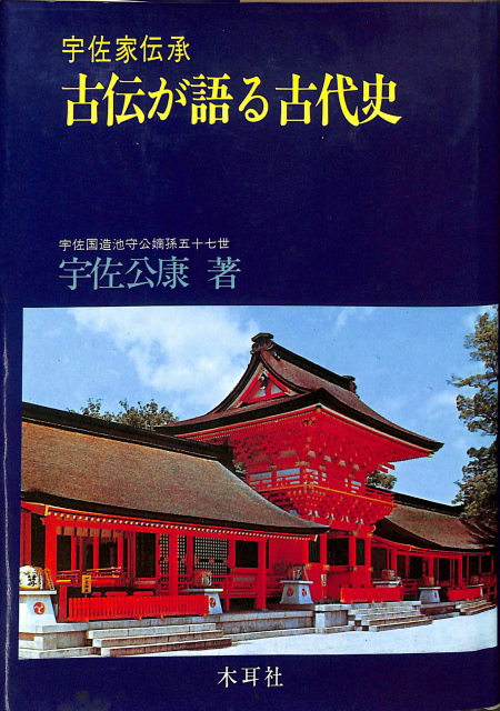 宇佐家伝承 古伝が語る古代史(宇佐公康) / 古本、中古本、古書籍の通販