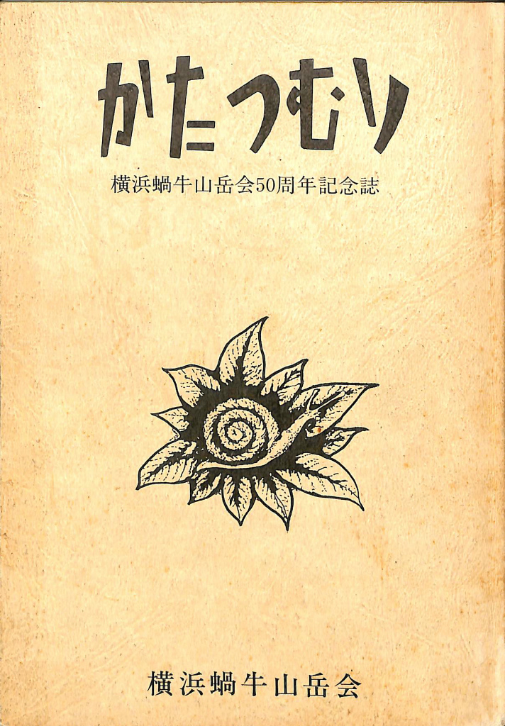 かたつむり　横浜蝸牛山岳会50周年記念誌