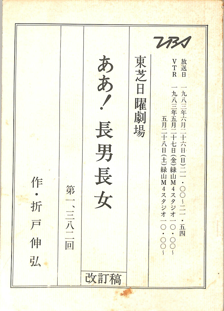 東芝日曜劇場 ああ 長男長女 第13回 テレビドラマ台本 改訂稿 折戸伸弘 有 よみた屋 吉祥寺店 古本 中古本 古書籍の通販は 日本の古本屋 日本の古本屋