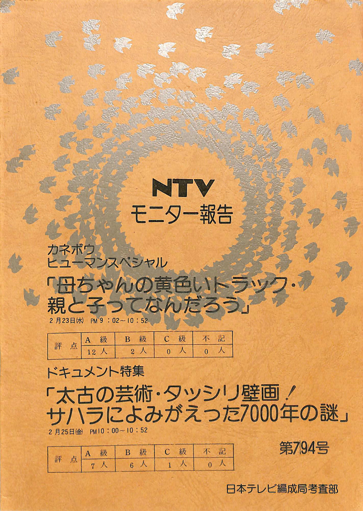Ntvモニター報告 第794号 カネボウヒューマンドラマスペシャル 母ちゃんの黄色いトラック 親と子ってなんだろう ドキュメント特集 太古の芸術 タッシリ壁画 サハラによみがえった7000年の謎 日本テレビ編成局考査部 有 よみた屋 吉祥寺店 古本 中古本 古