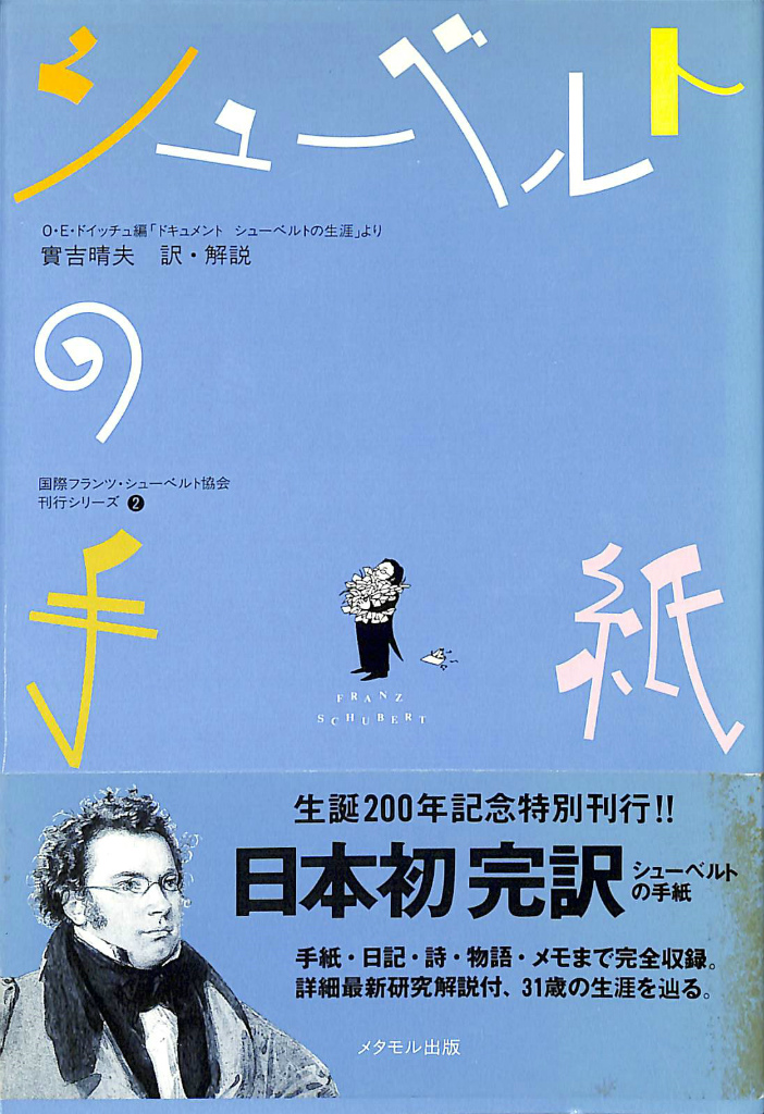 シューベルトの手紙 国際フランツ・シューベルト協会刊行シリーズ2