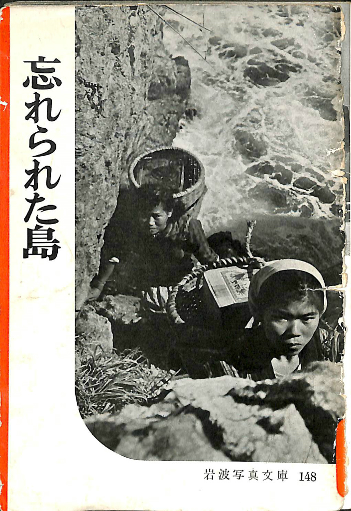 忘れられた島 岩波写真文庫 148 岩波雄二郎 古本よみた屋 おじいさんの本、買います。