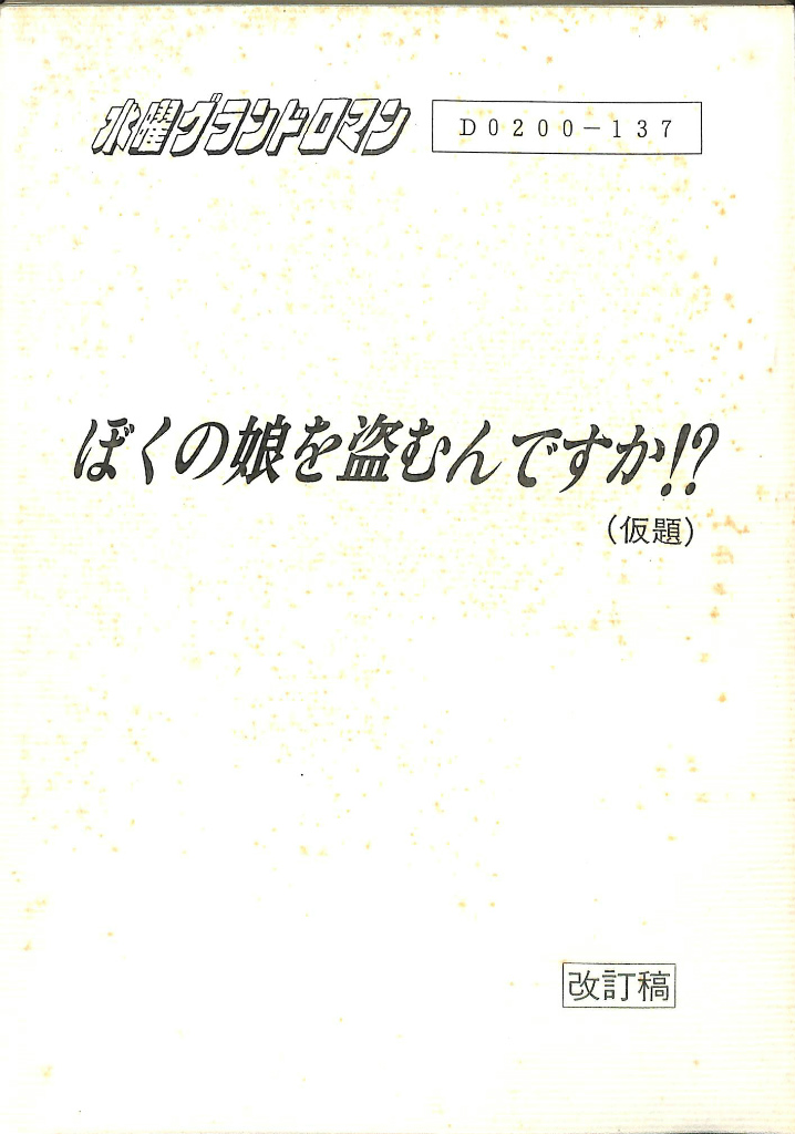 ぼくの娘を盗むんですか！？ 水曜グランドロマン 日本テレビ台本 布勢博一 古本よみた屋 おじいさんの本、買います。
