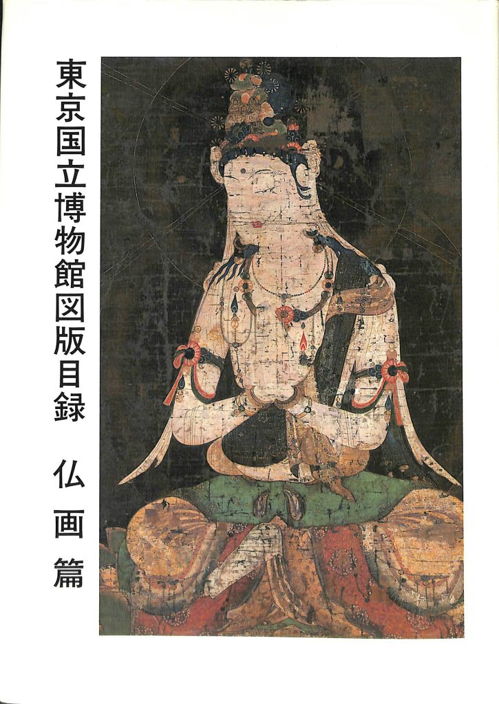 【虚空蔵菩薩】複製 東京国立博物館◆仏画◆工芸◆古仏画◆絹本 仏教美術 虚空蔵菩薩】複製 東京国立博物館◇仏画◇工芸◇古仏画◇絹本