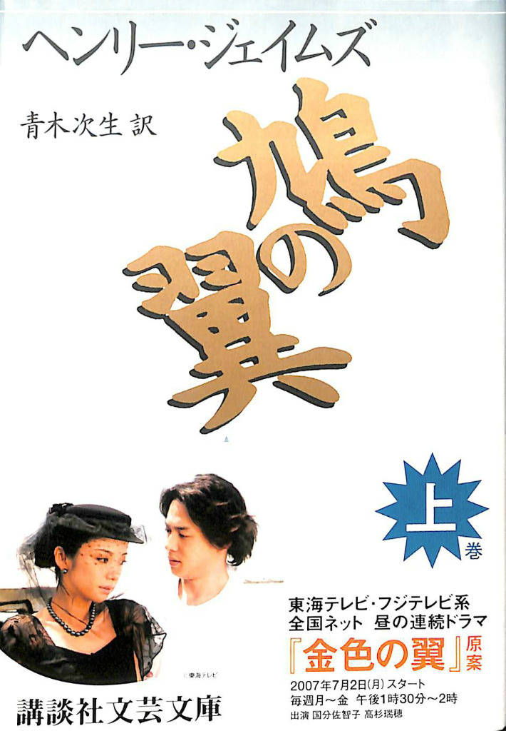 鳩の翼 講談社文芸文庫 上下巻揃 ヘンリー・ジェイムズ 古本よみた屋 おじいさんの本、買います。