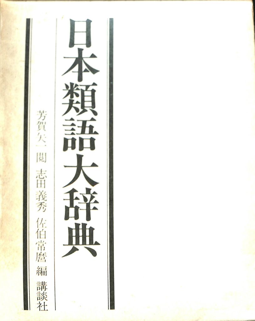 日本類語大辞典 志田義秀 佐伯常麿 編 有 よみた屋 吉祥寺店 古本 中古本 古書籍の通販は 日本の古本屋 日本の古本屋