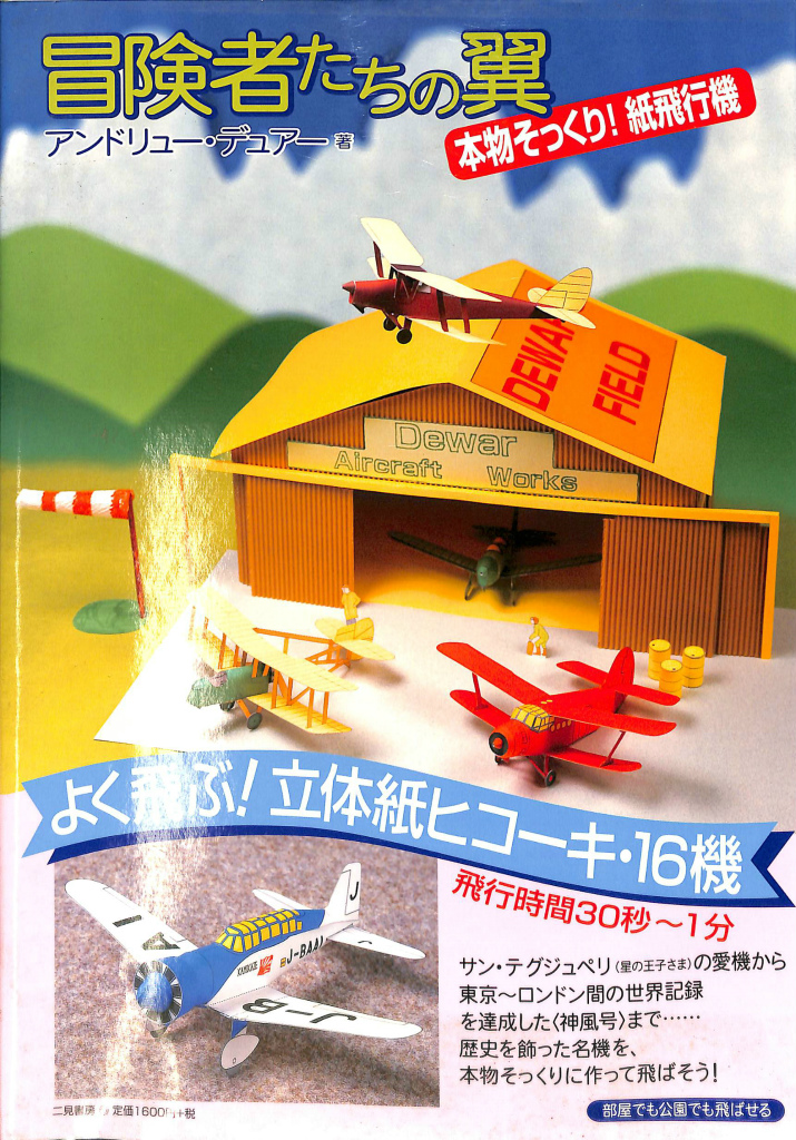 冒険者たちの翼 立体紙ヒコーキ16機 アンドリュー デュアー 有 よみた屋 吉祥寺店 古本 中古本 古書籍の通販は 日本の古本屋 日本の古本屋