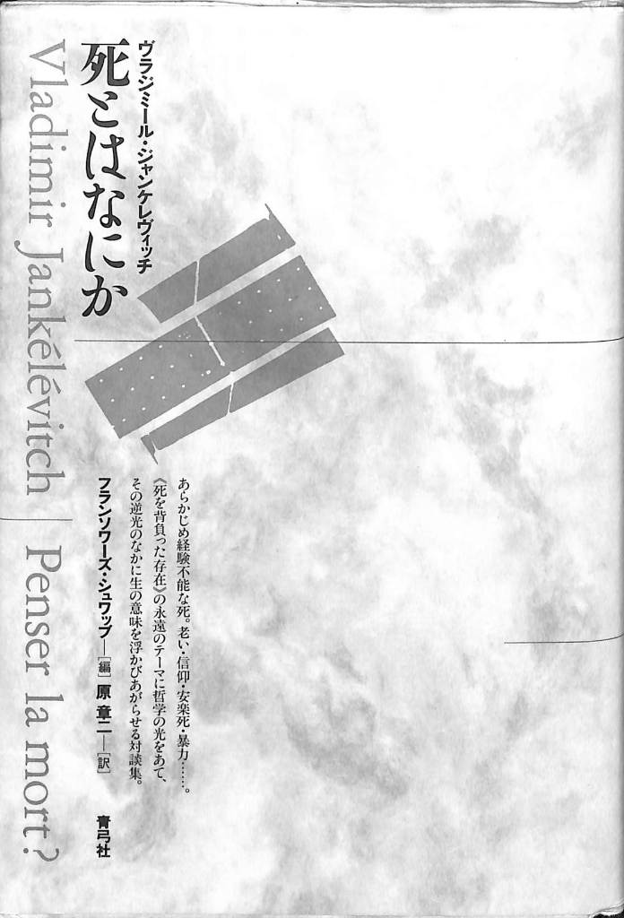 死とは何か(ウラジミール・ジャンケレヴィッチ 著 フランソワーズ ...