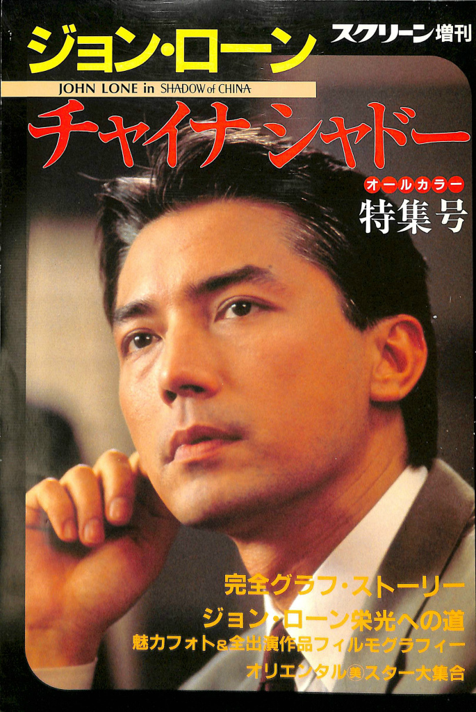 ジョン・ローン 「チャイナシャドー」特集号 スクリーン増刊(宇井寿之