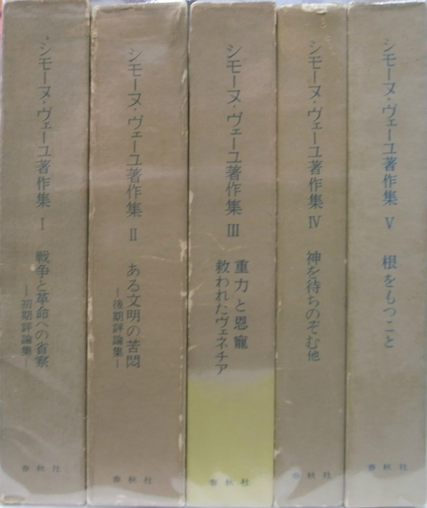 シモーヌ・ヴェーユ著作集 全5冊揃(シモーヌ・ヴェーユ) / 古本、中古
