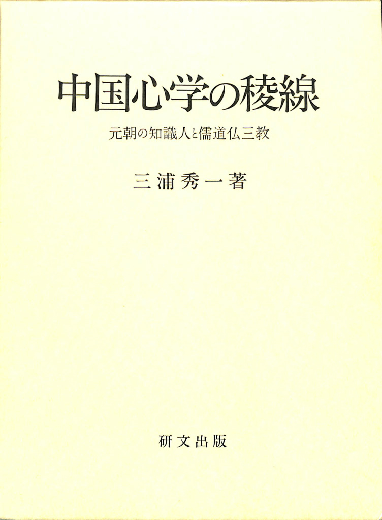 中国心学の稜線 / 三浦秀一 - 紀伊國屋書店ウェブストア