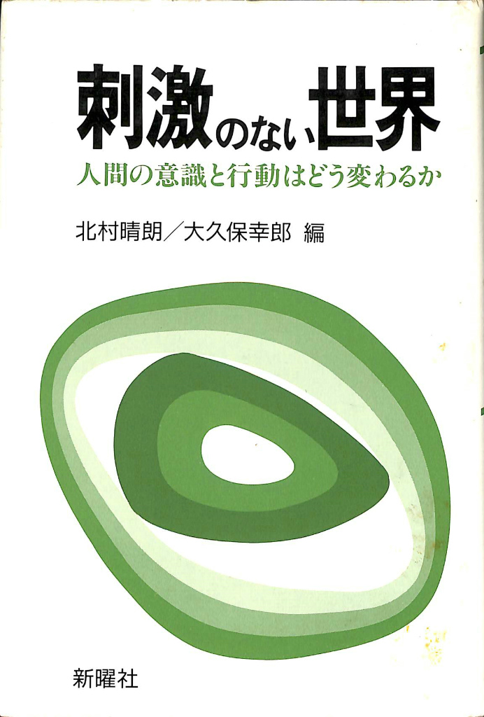 刺激のない世界 人間の意識と行動はどう変わるか(北村晴朗 大久保幸郎