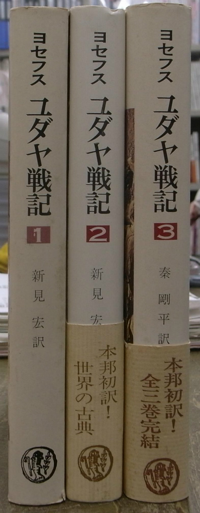 ユダヤ戦記 3巻セット ユダヤ戦記 全3巻揃(フラウィウス・ヨセフス 新見宏 訳) / 古本