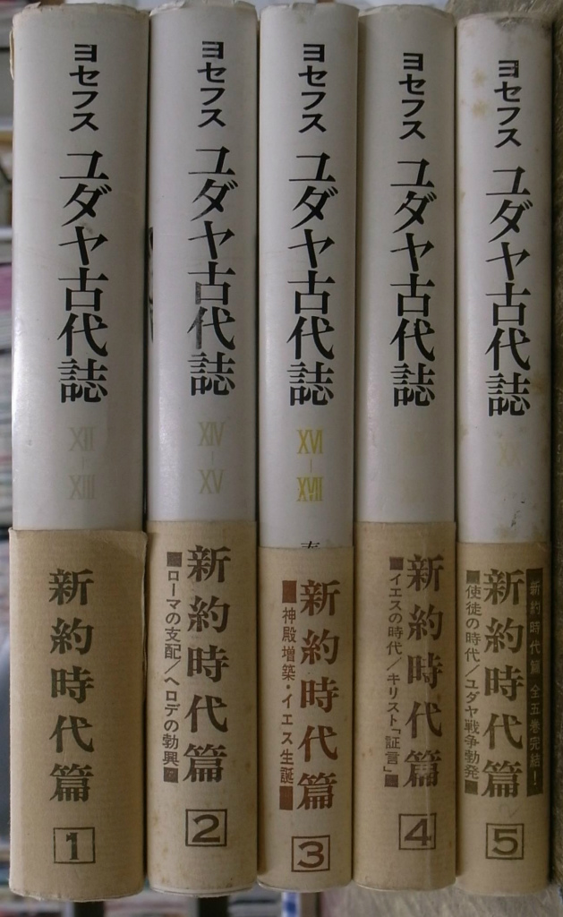 ヨセフス ユダヤ古代誌 新約時代篇 全5巻揃 フラウィウス ヨセフス 秦剛平 訳 有 よみた屋 吉祥寺店 古本 中古本 古書籍の通販は 日本の古本屋 日本の古本屋 ヨセフス ユダヤ古代誌 新約時代篇 全5巻揃 フラウィウス ヨセフス 秦剛平 訳 有 よみた屋 吉祥寺店 古本 中古本 古書籍の通販は 日本の古本屋 日本の古本屋
