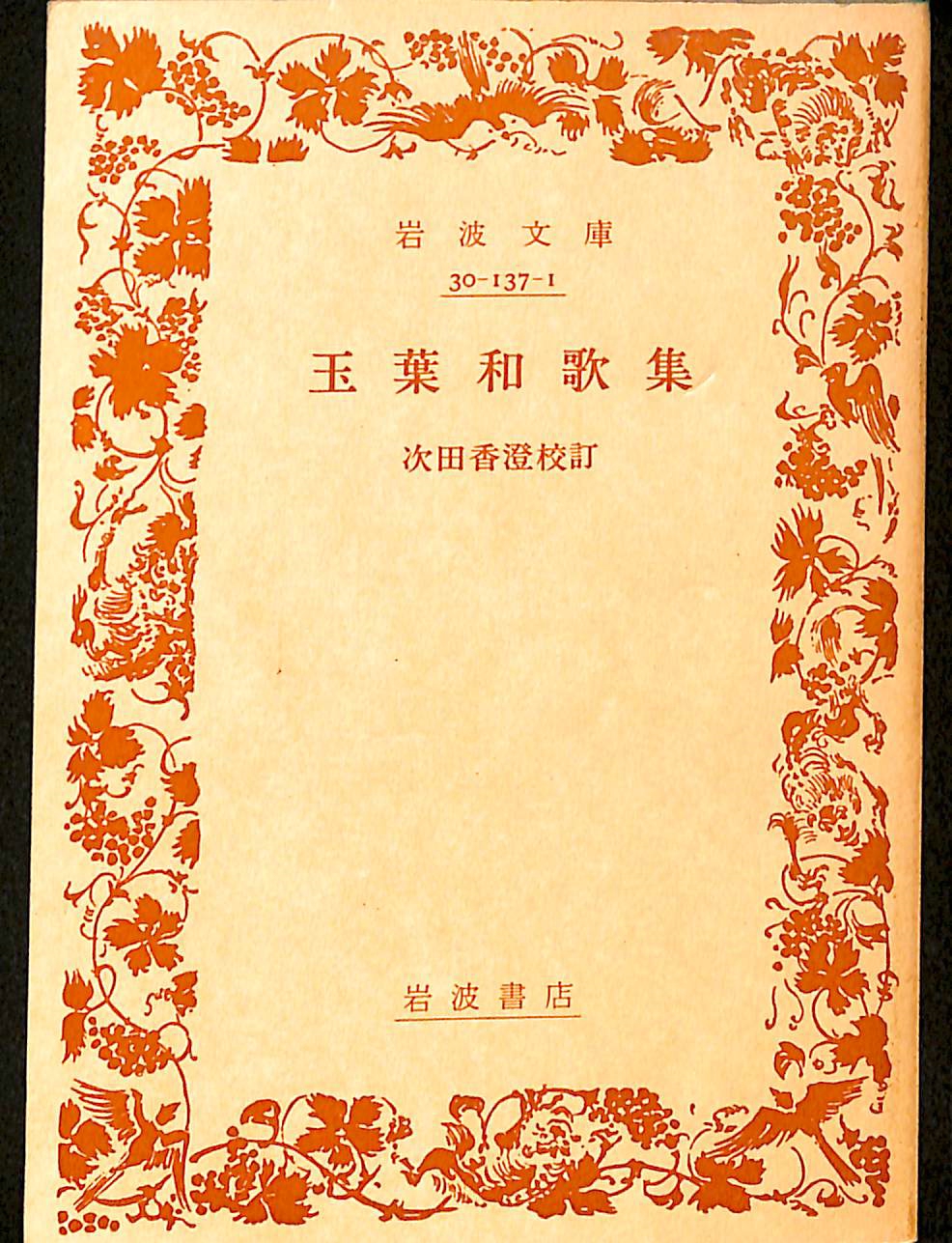 玉葉和歌集　岩波文庫 玉葉和歌集／次田 香澄｜岩波文庫 - 岩波書店