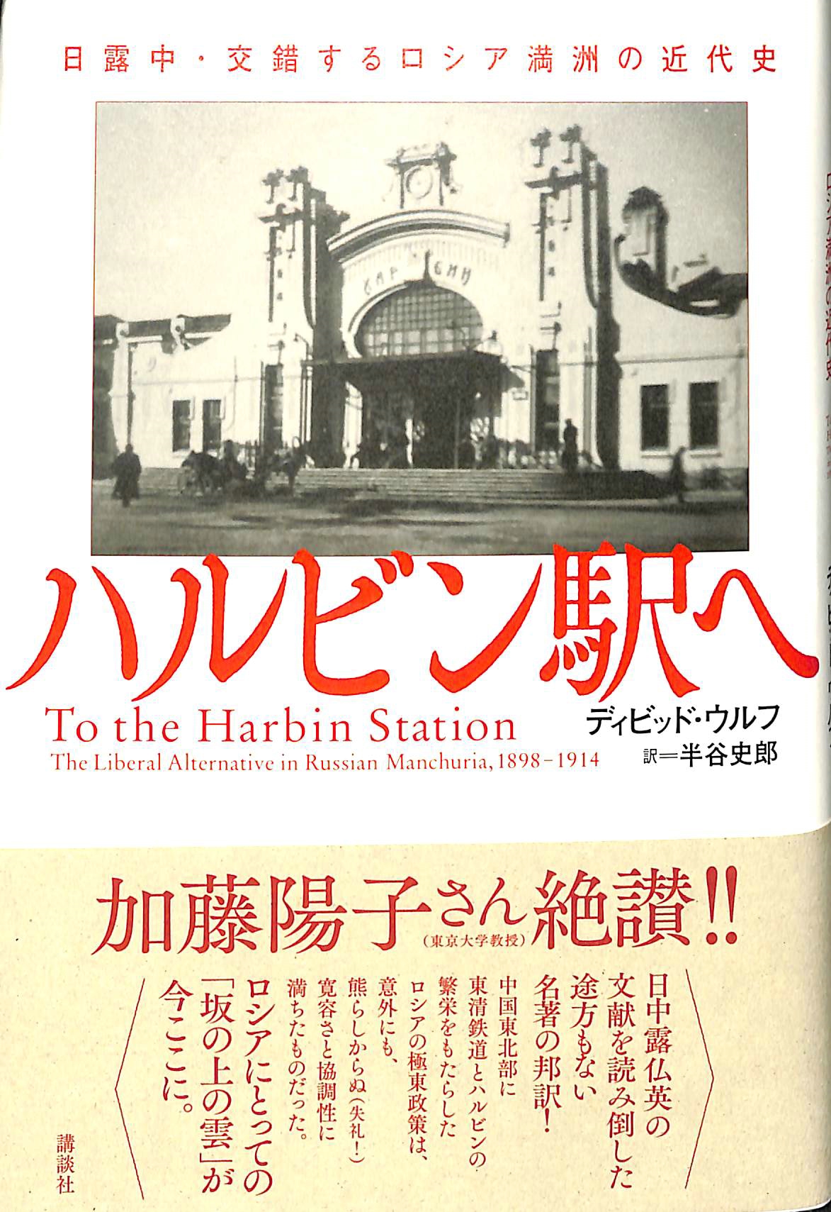 ハルビン駅へ 日露中 交錯するロシア満州の近代史 ディビッド ウルフ 著 半谷史郎 訳 古本 中古本 古書籍の通販は 日本の古本屋 日本の古本屋