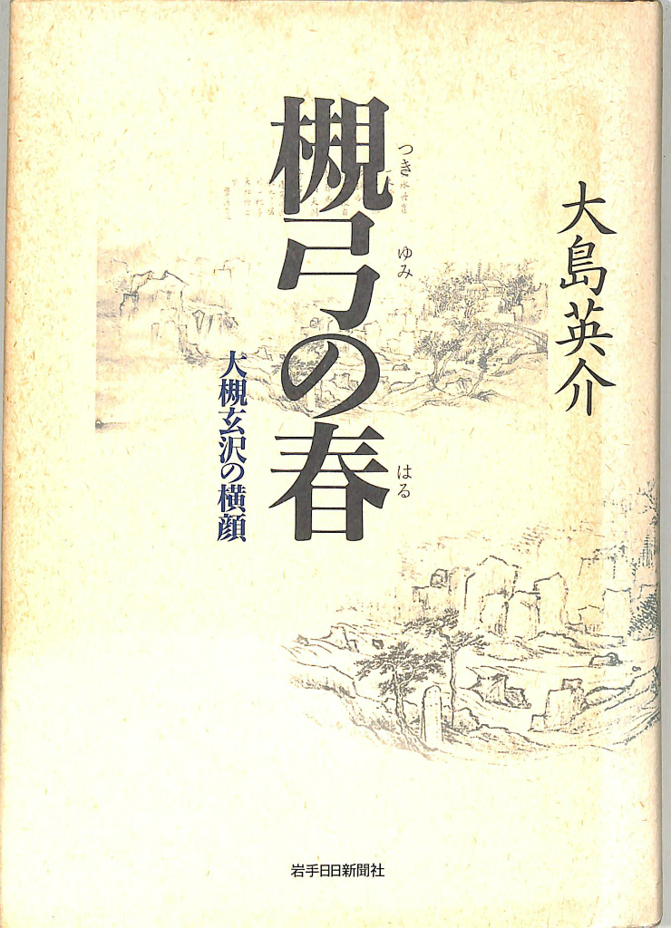 槻弓の春 大槻玄沢の横顔 大島英介 古本よみた屋 おじいさんの本、買います。