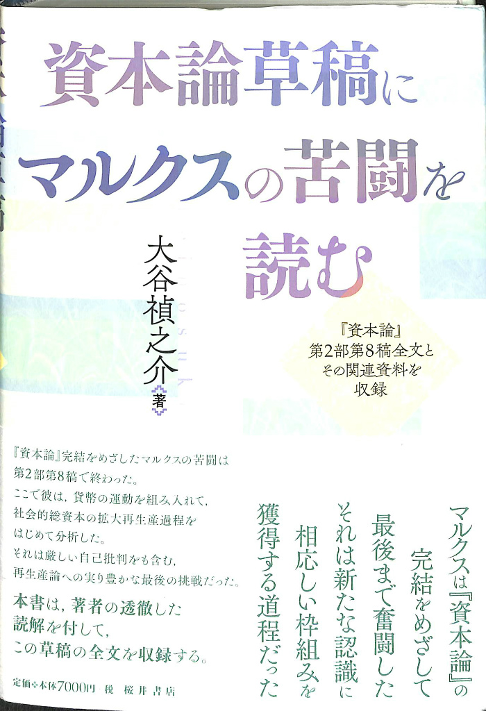 【中古】 資本論草稿にマルクスの苦闘を読む 資本論草稿にマルクスの苦闘を読む 「資本論」第2部第8稿全文とその
