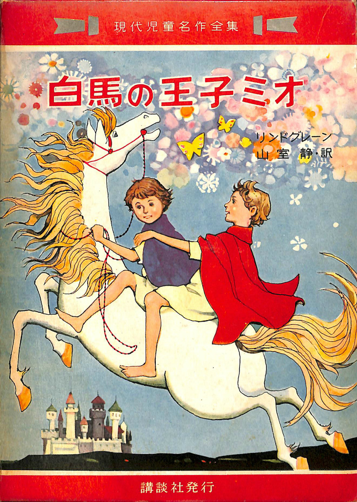 白馬の王子ミオ 現代児童名作全集12 リンドグレーン 著 山室静 訳 有 よみた屋 吉祥寺店 古本 中古本 古書籍の通販は 日本の古本屋 日本の古本屋 白馬の王子ミオ 現代児童名作全集12 リンドグレーン 著 山室静 訳 有 よみた屋 吉祥寺店 古本 中古本 古書籍の通販は 日本の古本屋 日本の古本屋