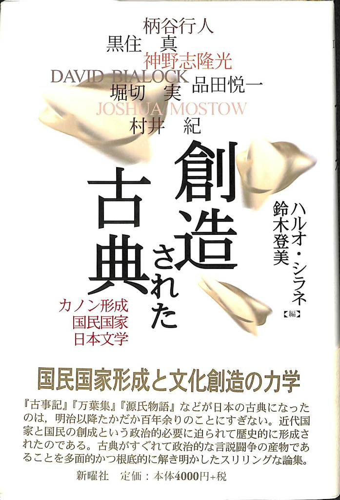 創造された古典: カノン形成国民国家日本文学 創造された古典 / シラネ，ハルオ〈Shirane，Haruo
