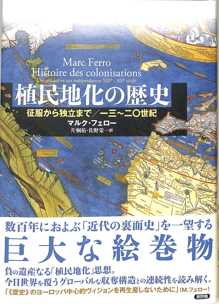 植民地化の歴史 征服から独立まで 一三〜二〇世紀 マルク・フェロー 著 片桐裕 佐野栄一 訳 古本よみた屋 おじいさんの本、買います。