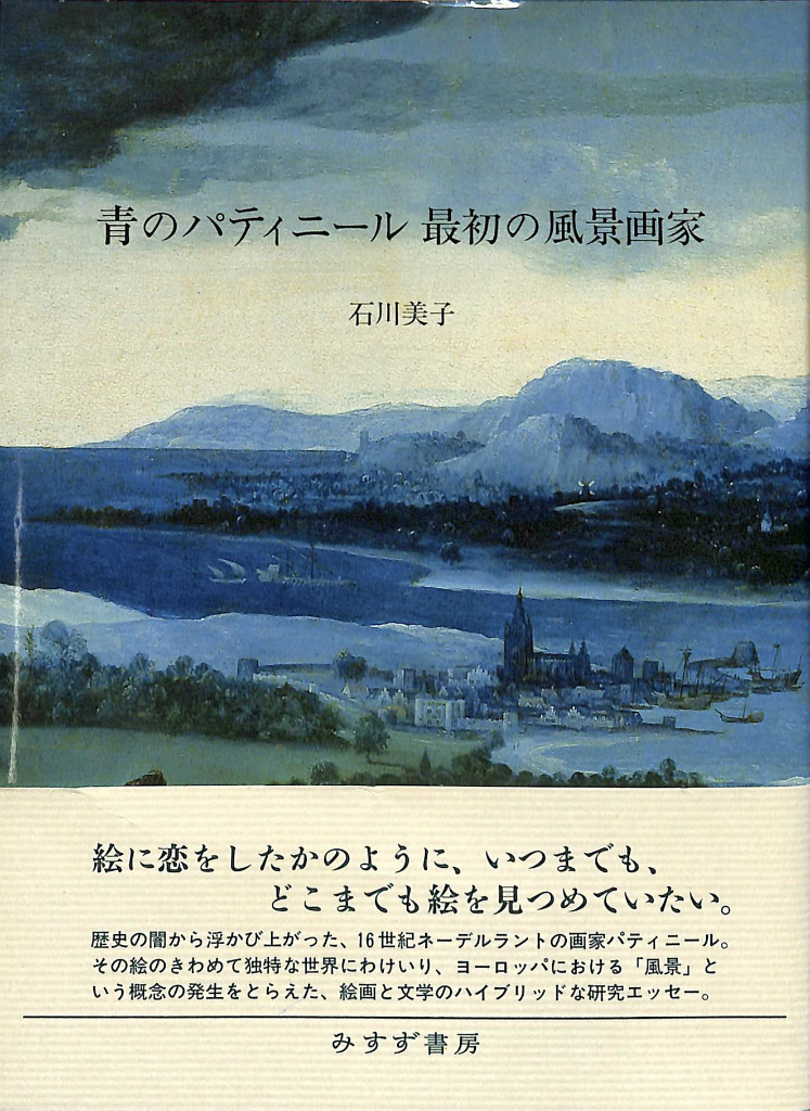 青のパティニール 最初の風景画家　石川美子 青のパティニール 最初の風景画家(石川美子) / 古本、中古本、古書籍の