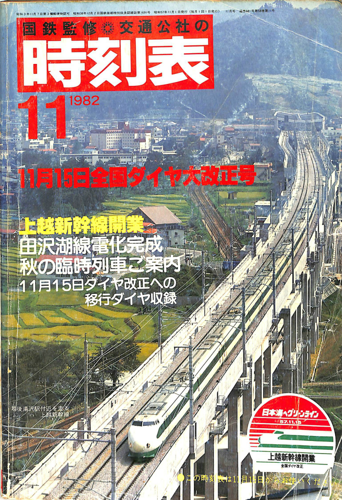 国鉄監修 交通公社の 時刻表 1982年11月号 11月15日全国ダイヤ大改正号 上越新幹線開業 平井清一 古本よみた屋 おじいさんの本