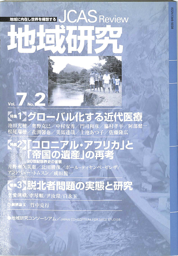 地域研究 Vol.7 No.2 地域研究コンソーシアム JCAS 古本よみた屋 おじいさんの本、買います。