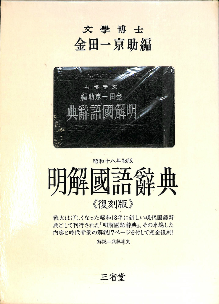 安価 ワタナベ (金田一京助 復刻版 昭和18年初版 明解国語辞典 編) 古本 / 国語辞典