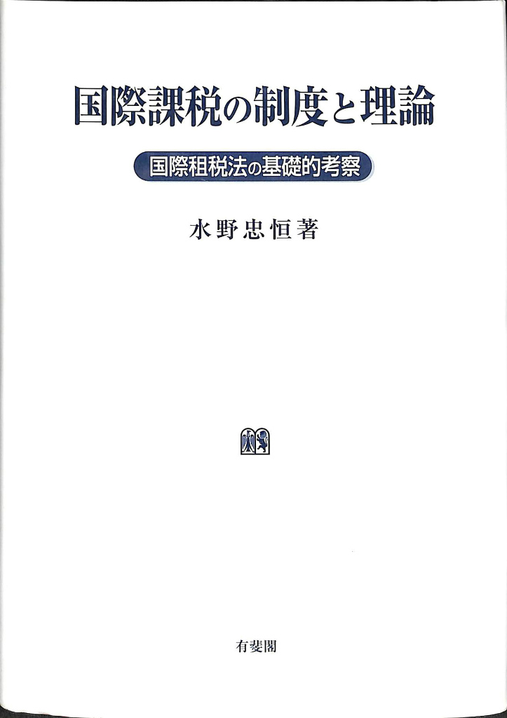 国際課税の制度と理論 国際租税法の基礎的考察(水野忠恒) / 古本