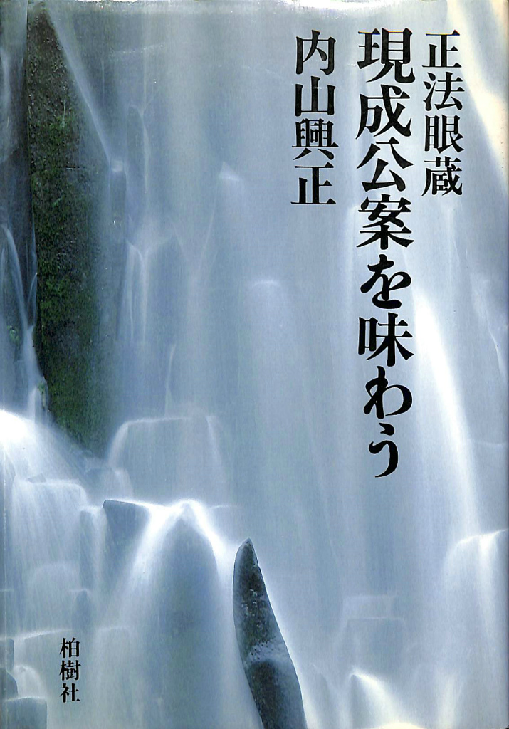 【中古】 正法眼蔵現成公案・摩訶般若波羅蜜を味わう/大法輪閣/内山興正 中古】 正法眼蔵現成公案・摩訶般若波羅蜜を味わう/大法輪閣/内山